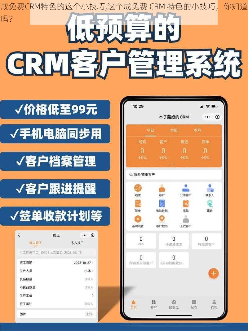 成免费CRM特色的这个小技巧,这个成免费 CRM 特色的小技巧，你知道吗？