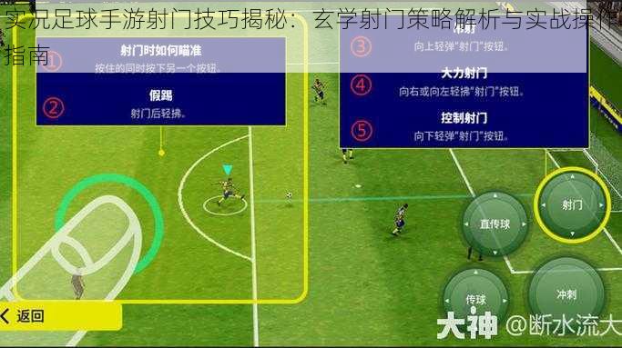 实况足球手游射门技巧揭秘：玄学射门策略解析与实战操作指南