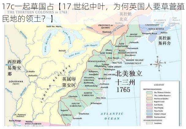 17c一起草国占【17 世纪中叶，为何英国人要草菅殖民地的领土？】