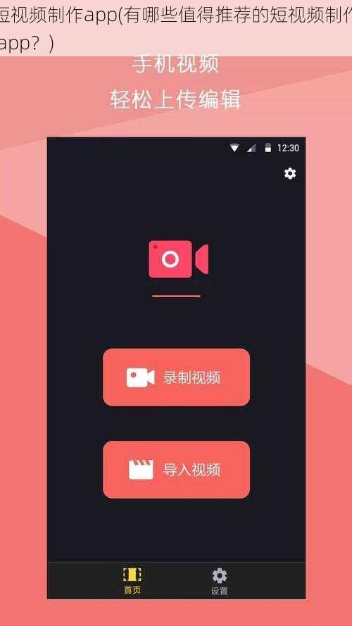 短视频制作app(有哪些值得推荐的短视频制作 app？)