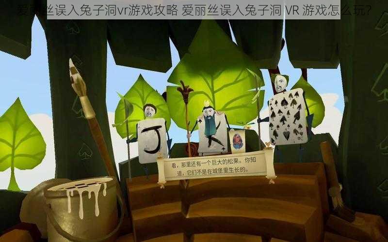 爱丽丝误入兔子洞vr游戏攻略 爱丽丝误入兔子洞 VR 游戏怎么玩？