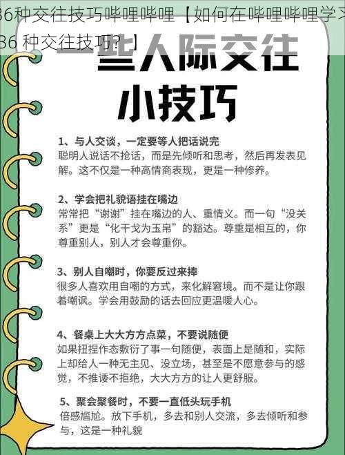 36种交往技巧哔哩哔哩【如何在哔哩哔哩学习 36 种交往技巧？】