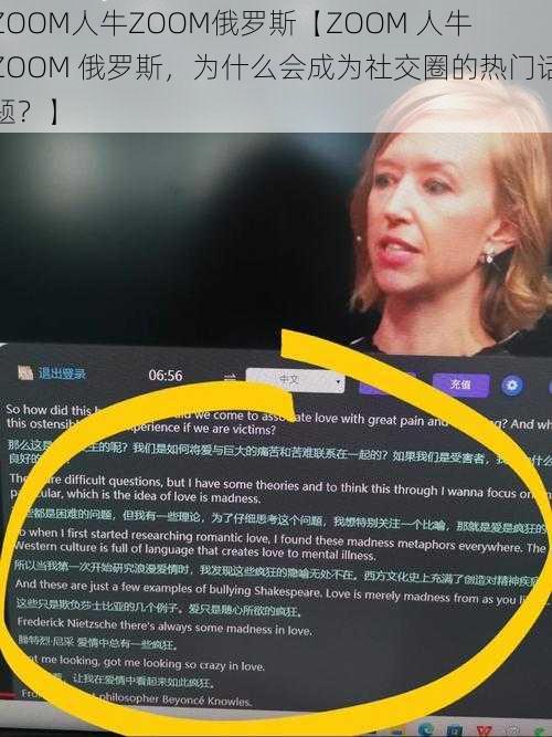 ZOOM人牛ZOOM俄罗斯【ZOOM 人牛 ZOOM 俄罗斯，为什么会成为社交圈的热门话题？】
