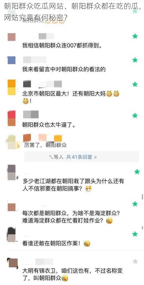 朝阳群众吃瓜网站、朝阳群众都在吃的瓜，网站究竟有何秘密？