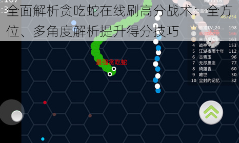 全面解析贪吃蛇在线刷高分战术：全方位、多角度解析提升得分技巧
