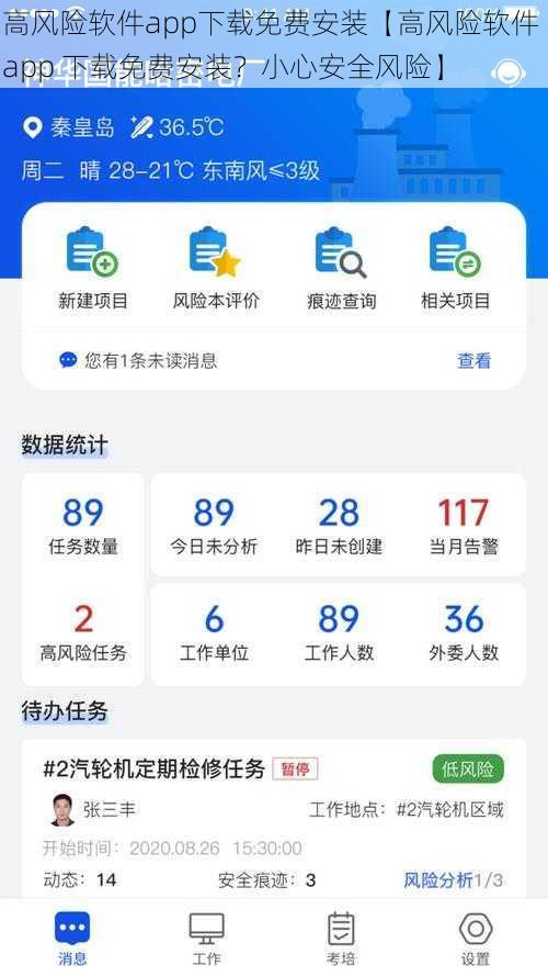 高风险软件app下载免费安装【高风险软件 app 下载免费安装？小心安全风险】