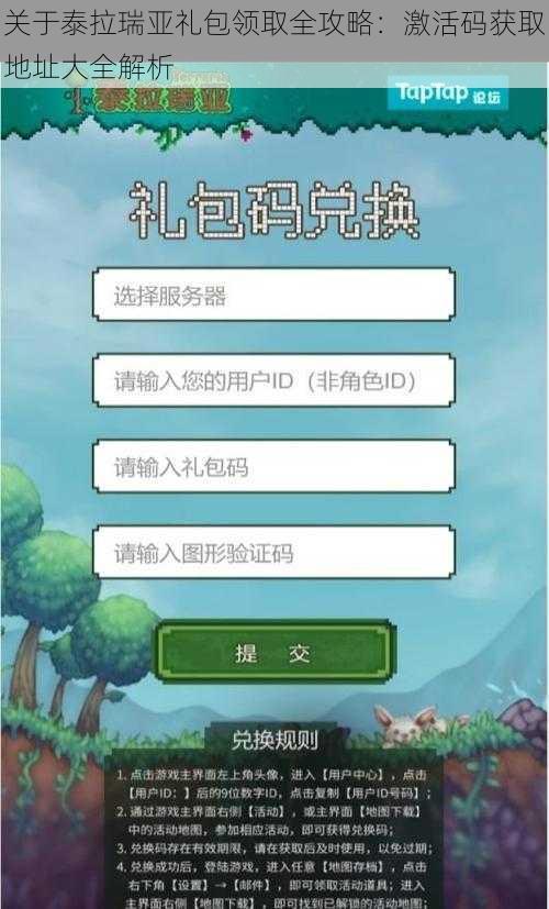 关于泰拉瑞亚礼包领取全攻略：激活码获取地址大全解析