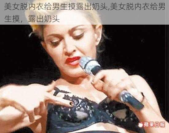 美女脱内衣给男生摸露出奶头,美女脱内衣给男生摸，露出奶头