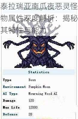 泰拉瑞亚南瓜夜恶灵怪物属性深度解析：揭秘其特性与能力