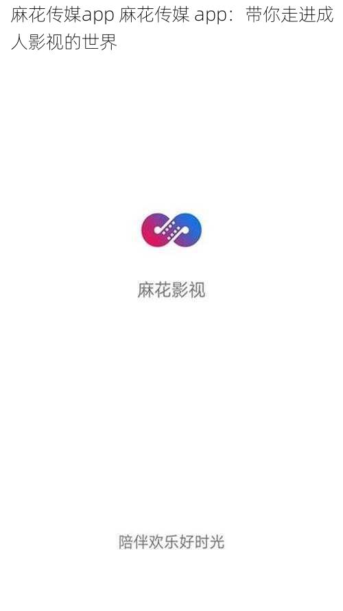 麻花传媒app 麻花传媒 app：带你走进成人影视的世界