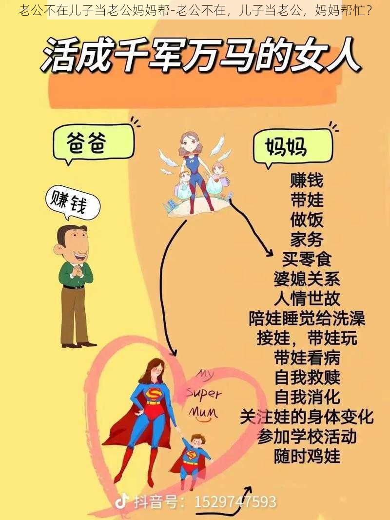 老公不在儿子当老公妈妈帮-老公不在，儿子当老公，妈妈帮忙？