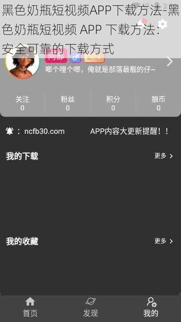 黑色奶瓶短视频APP下载方法-黑色奶瓶短视频 APP 下载方法：安全可靠的下载方式