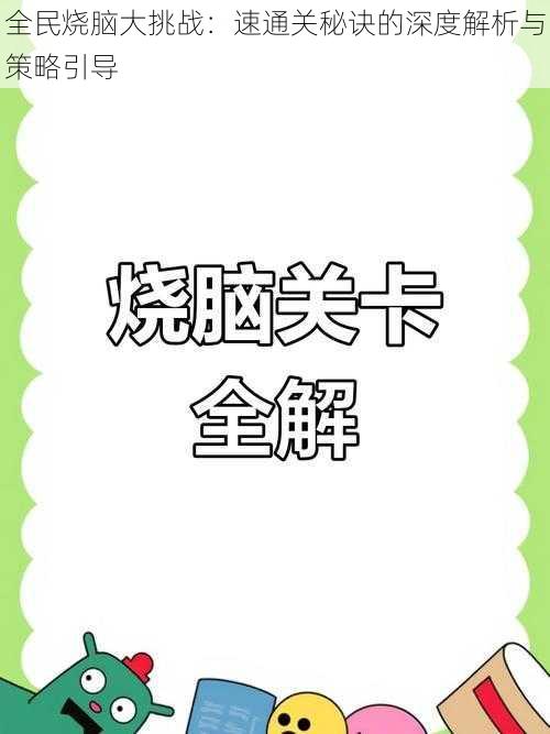 全民烧脑大挑战：速通关秘诀的深度解析与策略引导