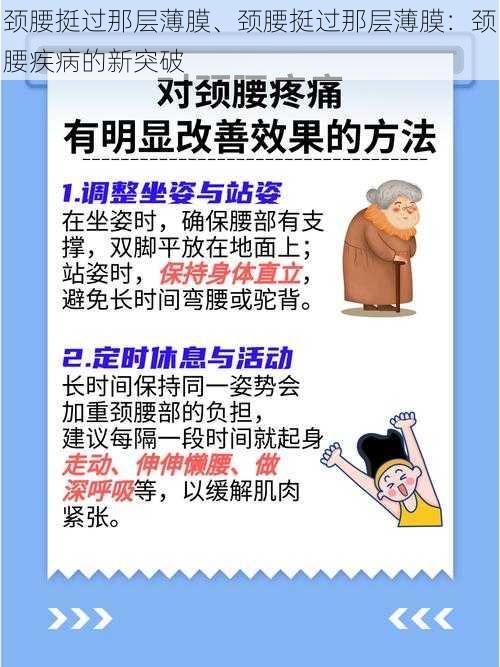 颈腰挺过那层薄膜、颈腰挺过那层薄膜：颈腰疾病的新突破