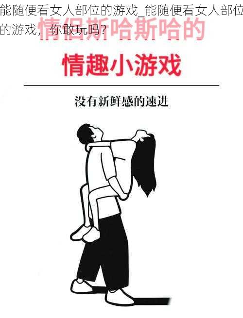 能随便看女人部位的游戏_能随便看女人部位的游戏，你敢玩吗？