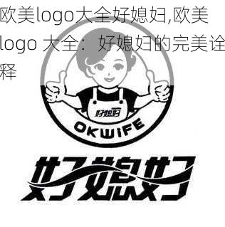 欧美logo大全好媳妇,欧美 logo 大全：好媳妇的完美诠释