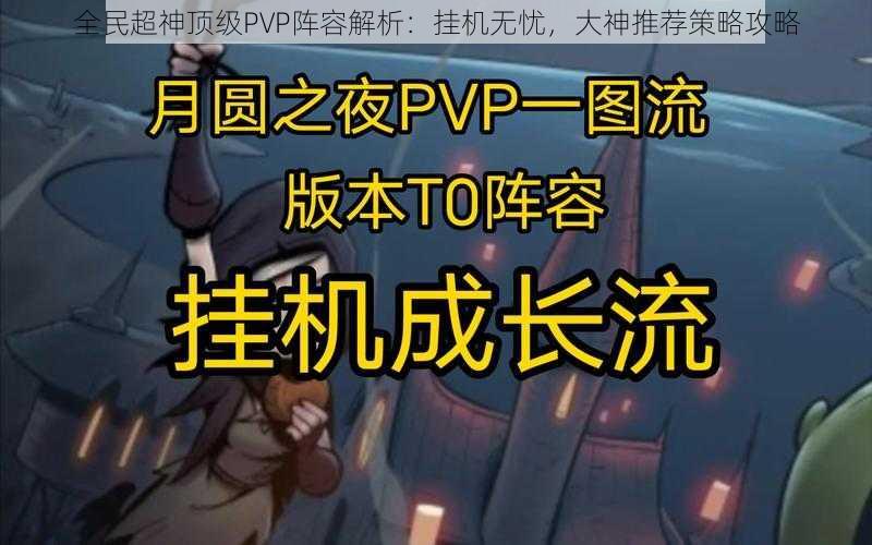 全民超神顶级PVP阵容解析：挂机无忧，大神推荐策略攻略