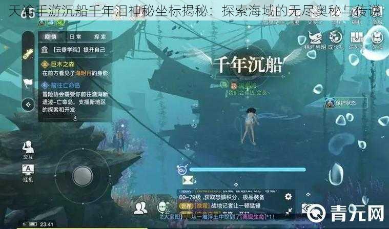 天谕手游沉船千年泪神秘坐标揭秘：探索海域的无尽奥秘与传说