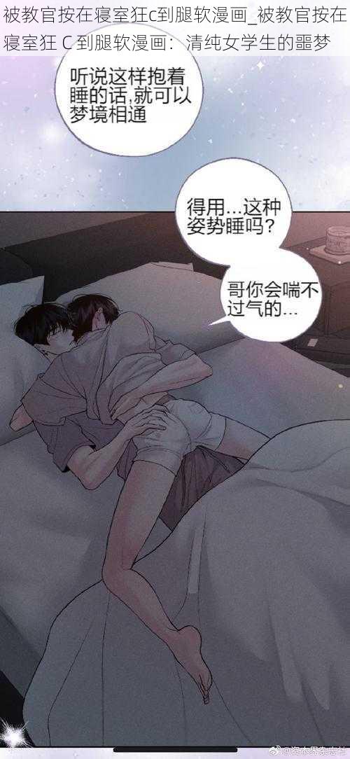 被教官按在寝室狂c到腿软漫画_被教官按在寝室狂 C 到腿软漫画：清纯女学生的噩梦