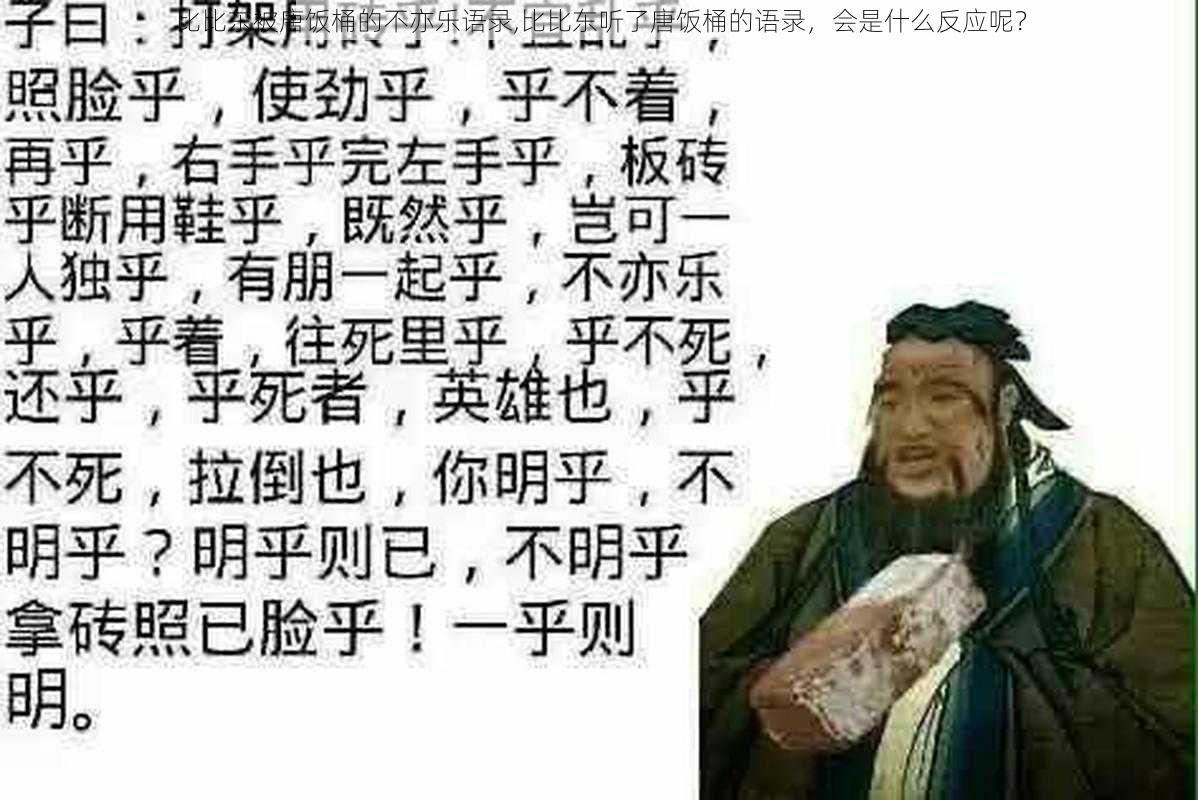 比比东被唐饭桶的不亦乐语录,比比东听了唐饭桶的语录，会是什么反应呢？