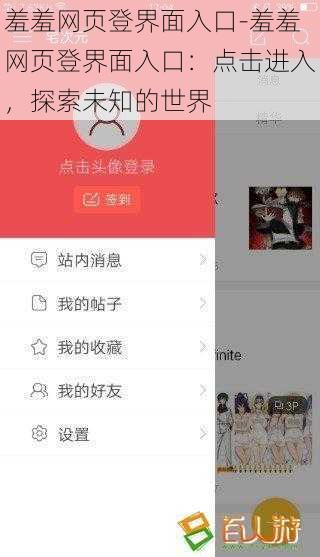 羞羞网页登界面入口-羞羞网页登界面入口：点击进入，探索未知的世界