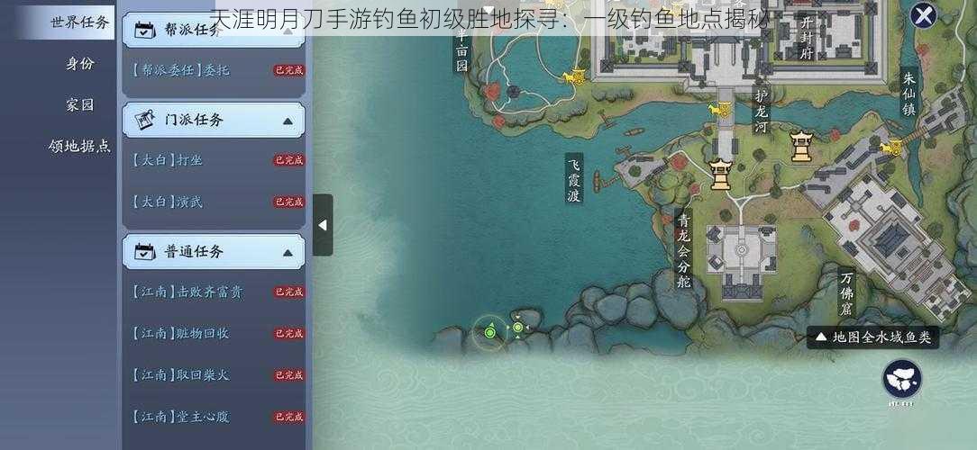 天涯明月刀手游钓鱼初级胜地探寻：一级钓鱼地点揭秘