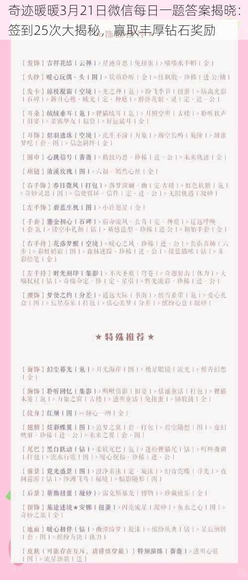 奇迹暖暖3月21日微信每日一题答案揭晓：签到25次大揭秘，赢取丰厚钻石奖励