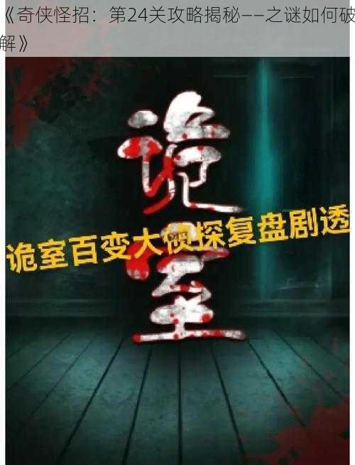 《奇侠怪招：第24关攻略揭秘——之谜如何破解》