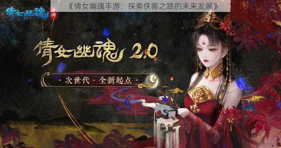 《倩女幽魂手游：探索侠客之路的未来发展》