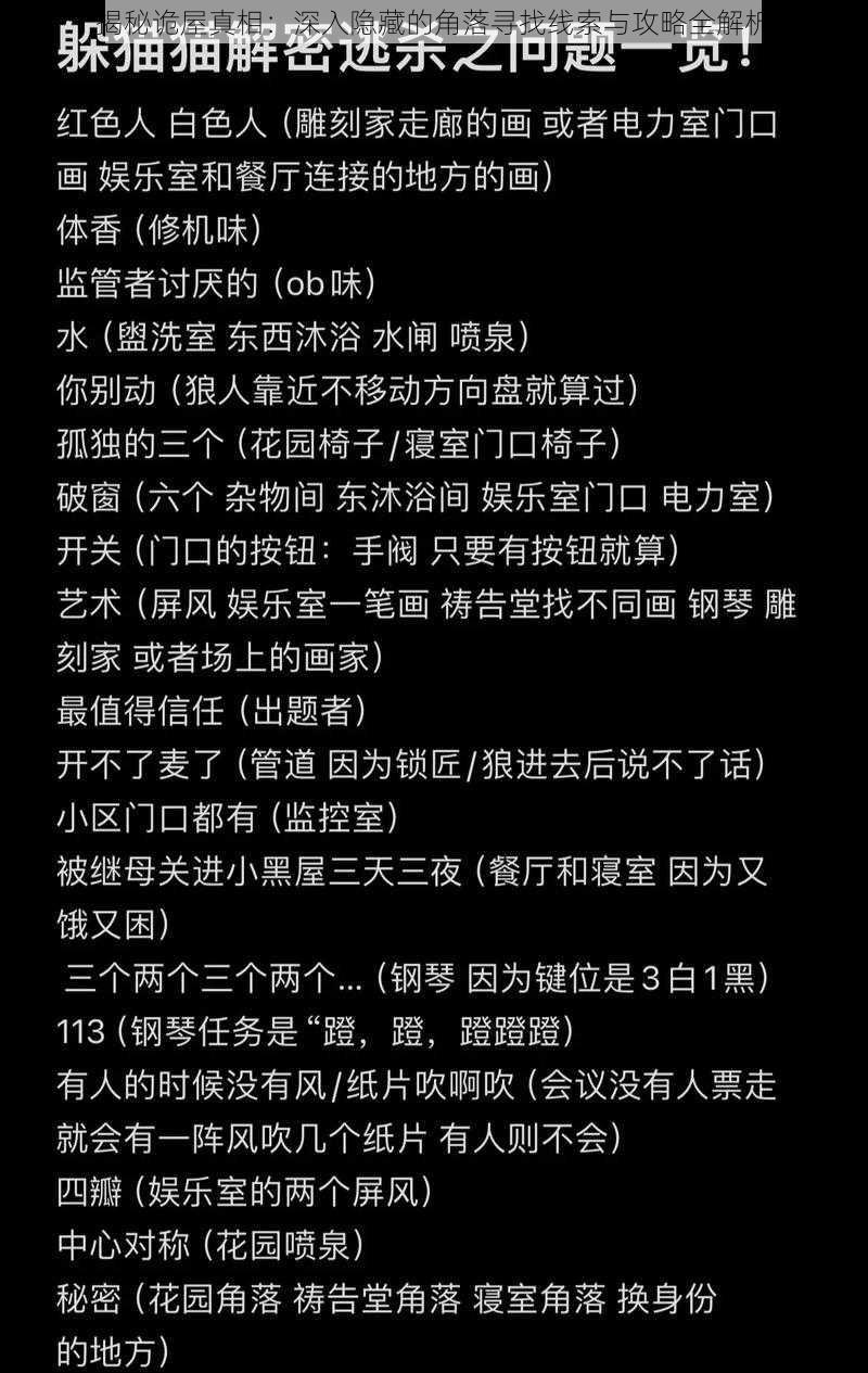 揭秘诡屋真相：深入隐藏的角落寻找线索与攻略全解析