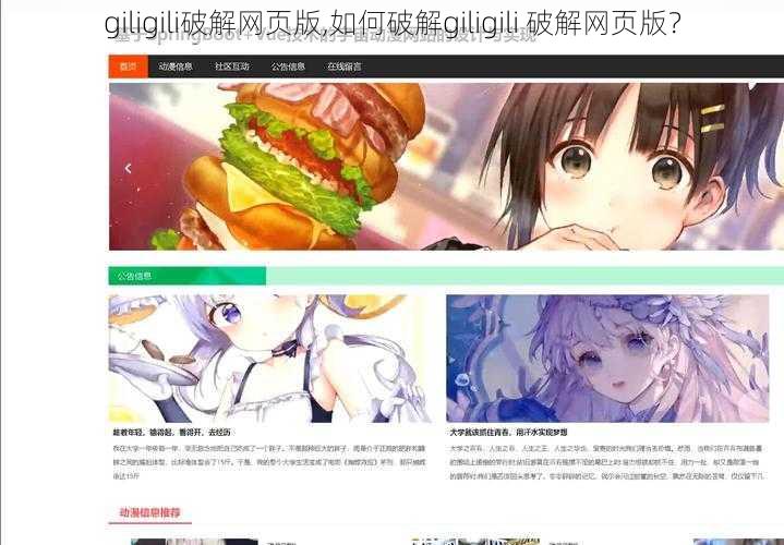 giligili破解网页版,如何破解giligili 破解网页版？