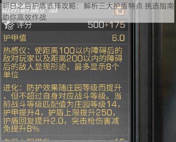 明日之后护盾选择攻略：解析三大护盾特点 挑选指南助你高效作战