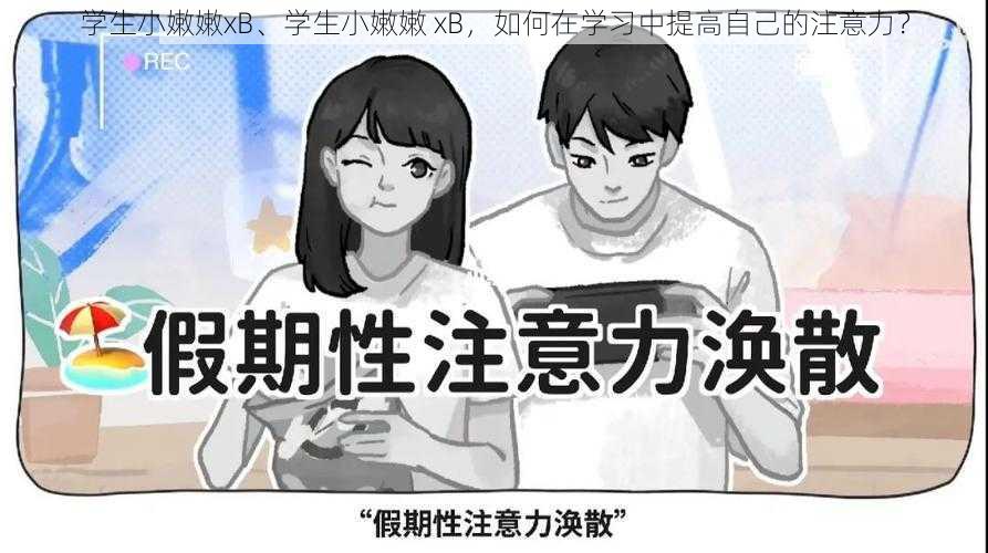 学生小嫩嫩xB、学生小嫩嫩 xB，如何在学习中提高自己的注意力？