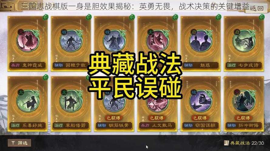 三国志战棋版一身是胆效果揭秘：英勇无畏，战术决策的关键增益