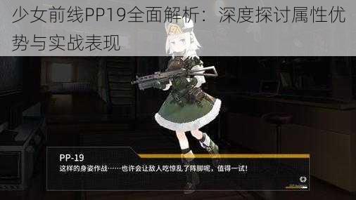 少女前线PP19全面解析：深度探讨属性优势与实战表现