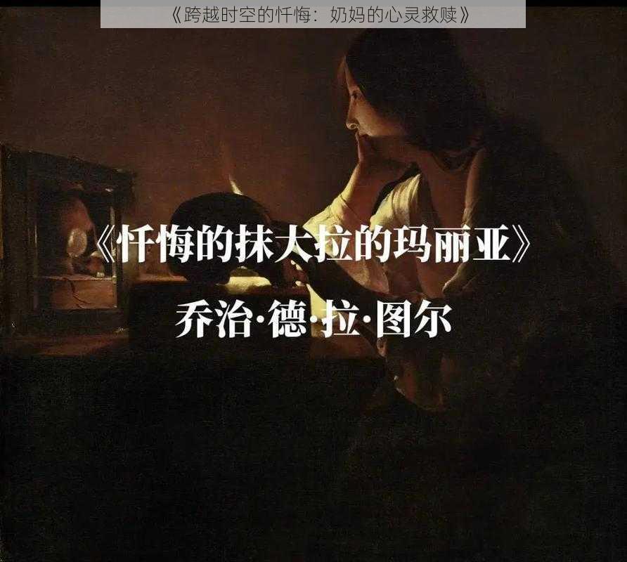 《跨越时空的忏悔：奶妈的心灵救赎》