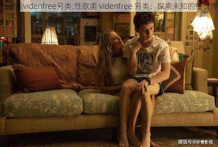 性欧美videnfree另类;性欧美 videnfree 另类：探索未知的性世界