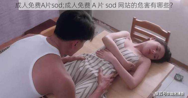 成人免费A片sod;成人免费 A 片 sod 网站的危害有哪些？