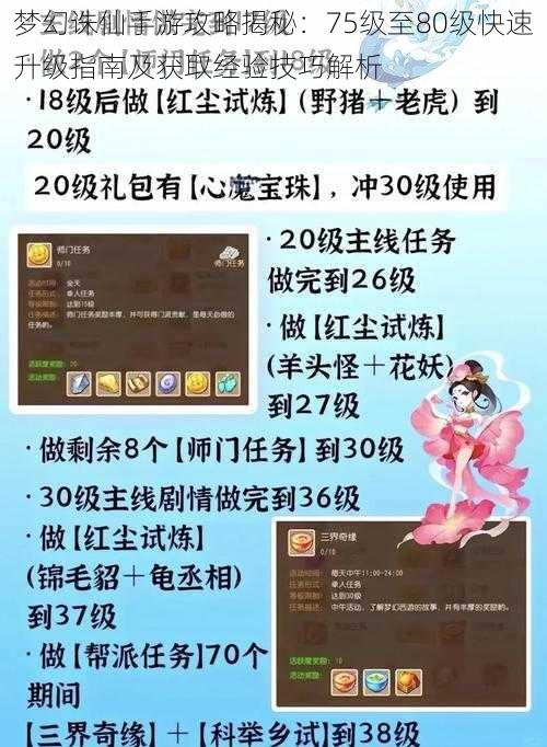 梦幻诛仙手游攻略揭秘：75级至80级快速升级指南及获取经验技巧解析