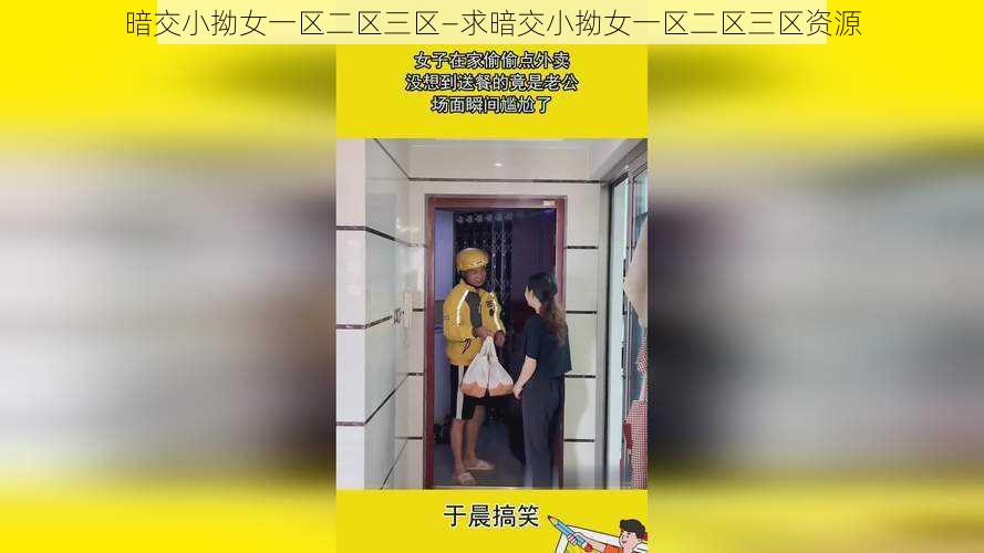 暗交小拗女一区二区三区—求暗交小拗女一区二区三区资源