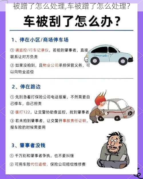 被蹭了怎么处理,车被蹭了怎么处理？