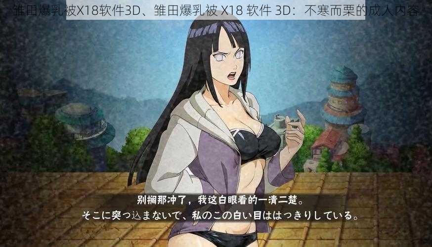 雏田爆乳被X18软件3D、雏田爆乳被 X18 软件 3D：不寒而栗的成人内容