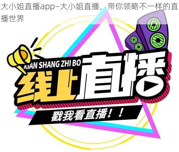 大小姐直播app—大小姐直播，带你领略不一样的直播世界