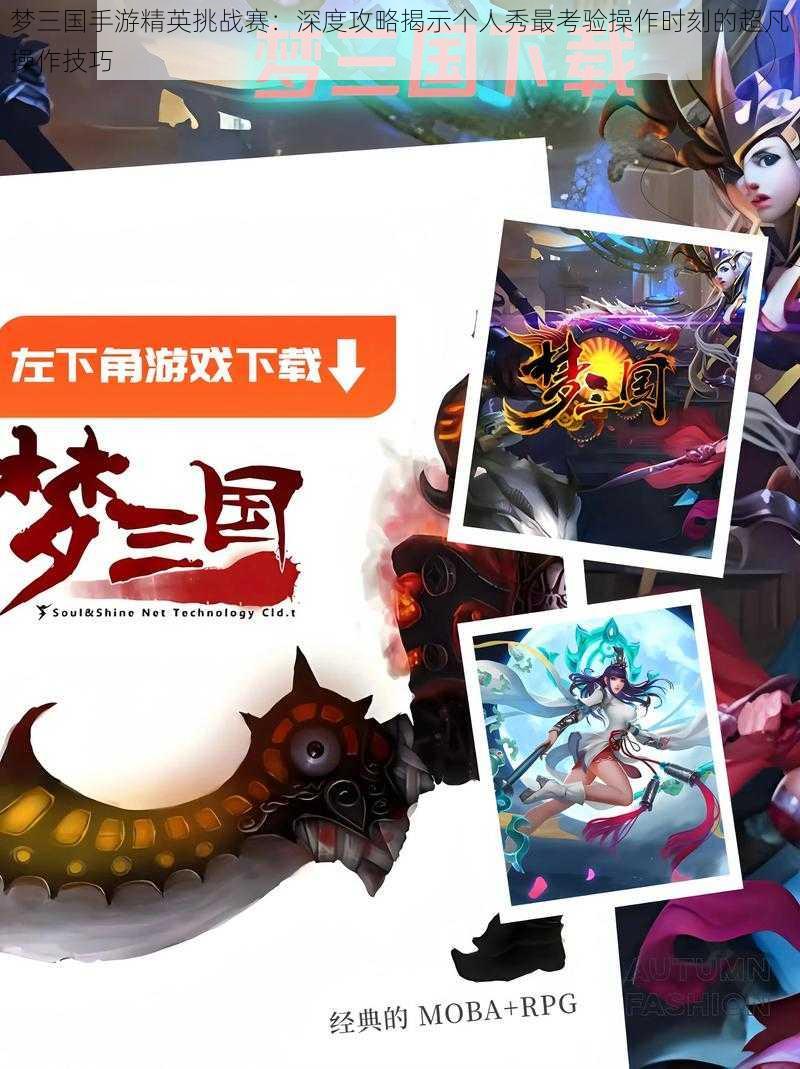 梦三国手游精英挑战赛：深度攻略揭示个人秀最考验操作时刻的超凡操作技巧