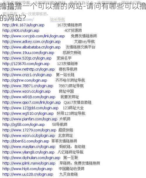 撸撸撸一个可以撸的网站-请问有哪些可以撸的网站？
