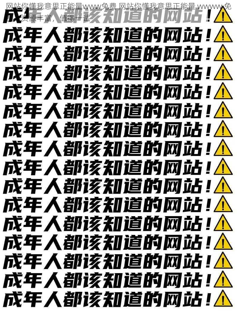 网站你懂我意思正能量www免费 网站你懂我意思正能量 wwww 免费，资源丰富，值得一试