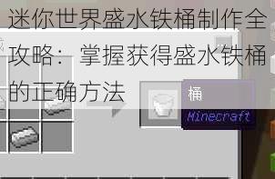 迷你世界盛水铁桶制作全攻略：掌握获得盛水铁桶的正确方法