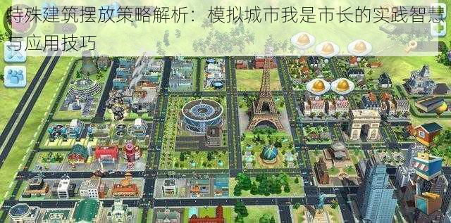 特殊建筑摆放策略解析：模拟城市我是市长的实践智慧与应用技巧