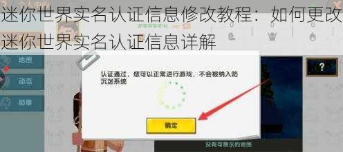 迷你世界实名认证信息修改教程：如何更改迷你世界实名认证信息详解