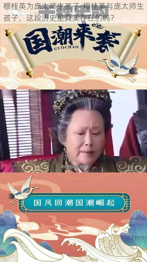 穆桂英为庞太师生孩子-穆桂英与庞太师生孩子，这段历史是真实存在的吗？